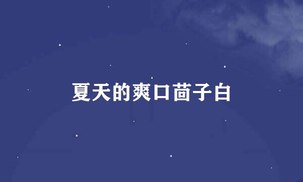 夏天的爽口茴子白