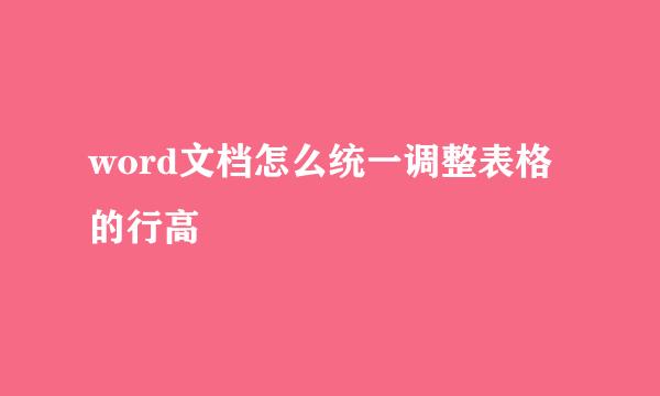 word文档怎么统一调整表格的行高