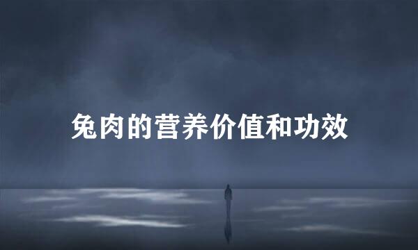 兔肉的营养价值和功效
