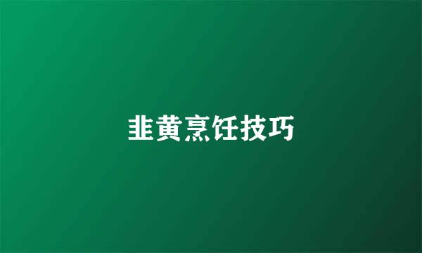 韭黄烹饪技巧