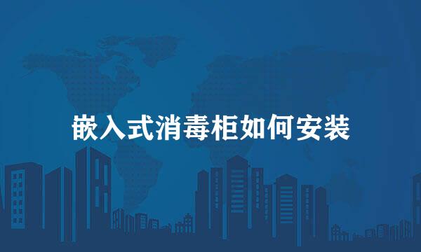 嵌入式消毒柜如何安装