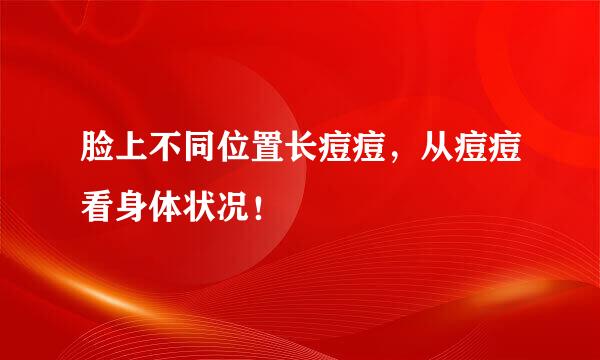 脸上不同位置长痘痘，从痘痘看身体状况！