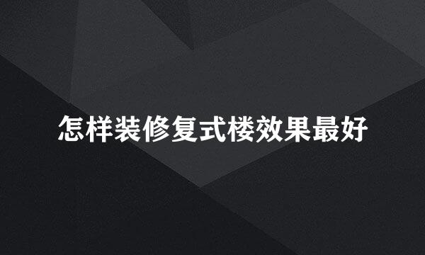 怎样装修复式楼效果最好