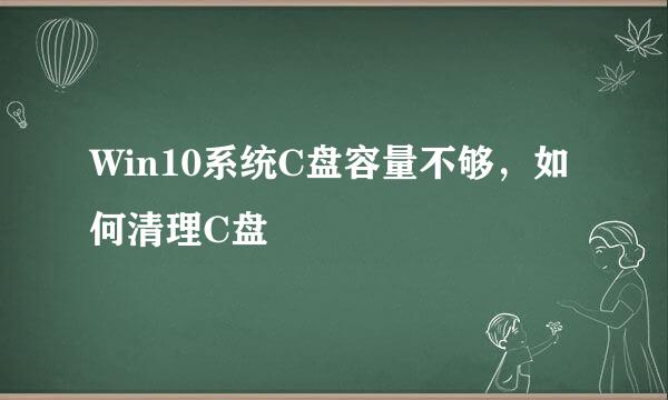 Win10系统C盘容量不够，如何清理C盘