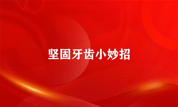 坚固牙齿小妙招