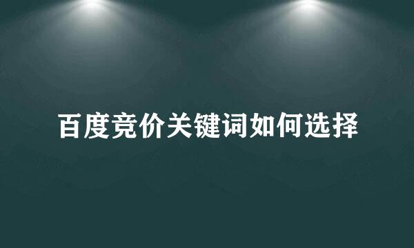 百度竞价关键词如何选择