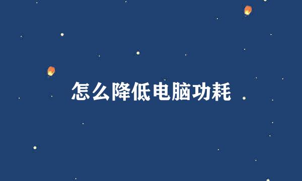 怎么降低电脑功耗