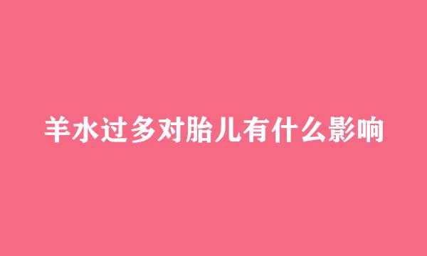 羊水过多对胎儿有什么影响