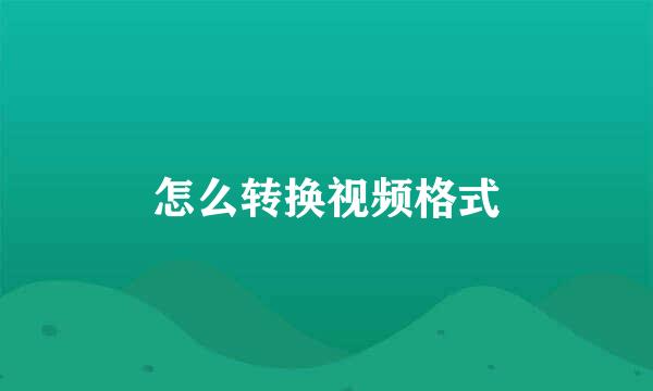 怎么转换视频格式