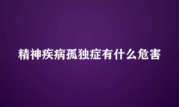 精神疾病孤独症有什么危害