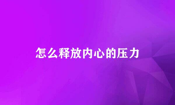 怎么释放内心的压力