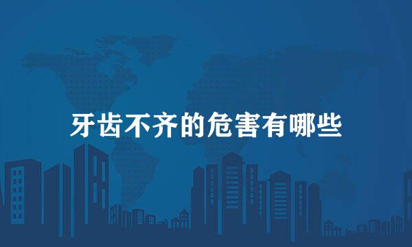 牙齿不齐的危害有哪些