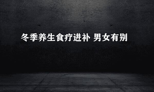 冬季养生食疗进补 男女有别