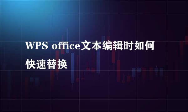 WPS office文本编辑时如何快速替换