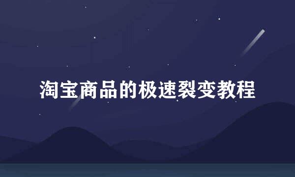 淘宝商品的极速裂变教程