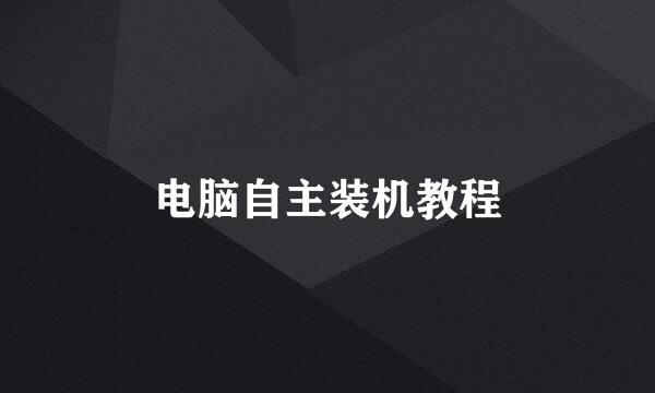 电脑自主装机教程