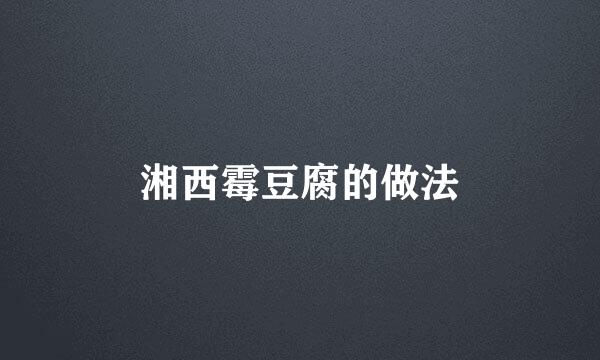 湘西霉豆腐的做法