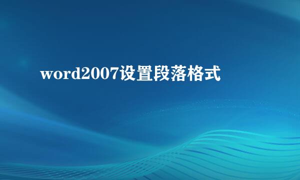 word2007设置段落格式