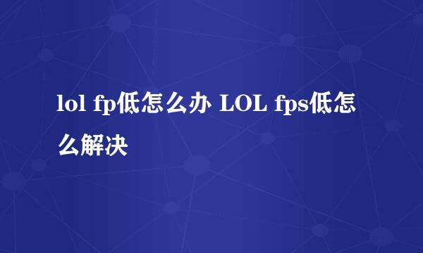 lol fp低怎么办 LOL fps低怎么解决