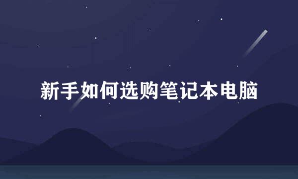 新手如何选购笔记本电脑