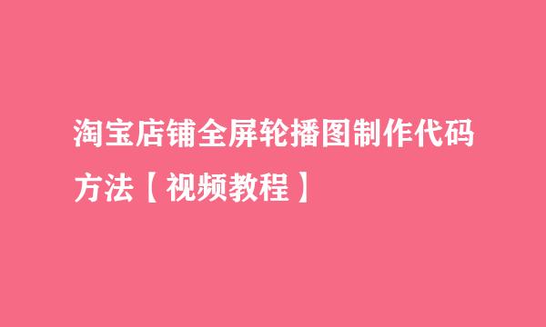 淘宝店铺全屏轮播图制作代码方法【视频教程】