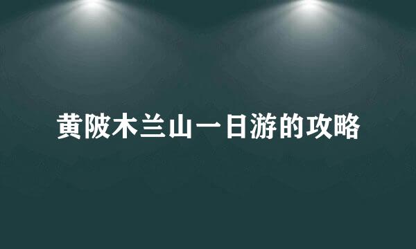 黄陂木兰山一日游的攻略