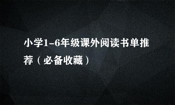 小学1-6年级课外阅读书单推荐（必备收藏）
