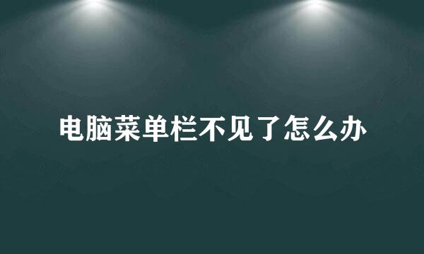 电脑菜单栏不见了怎么办