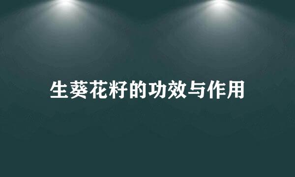生葵花籽的功效与作用