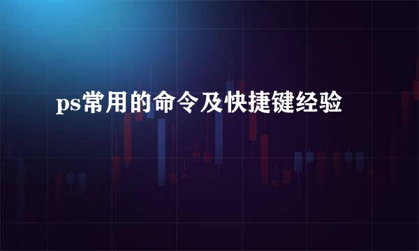 ps常用的命令及快捷键经验
