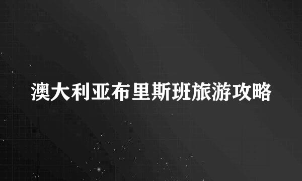 澳大利亚布里斯班旅游攻略