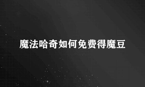 魔法哈奇如何免费得魔豆