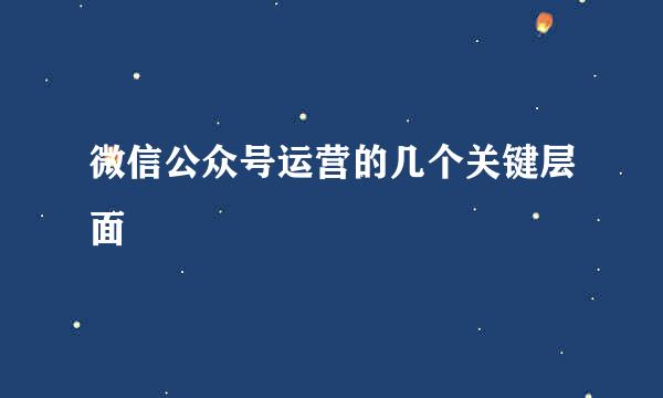 微信公众号运营的几个关键层面