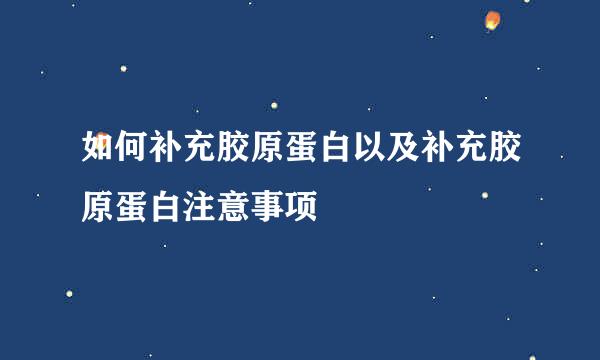 如何补充胶原蛋白以及补充胶原蛋白注意事项
