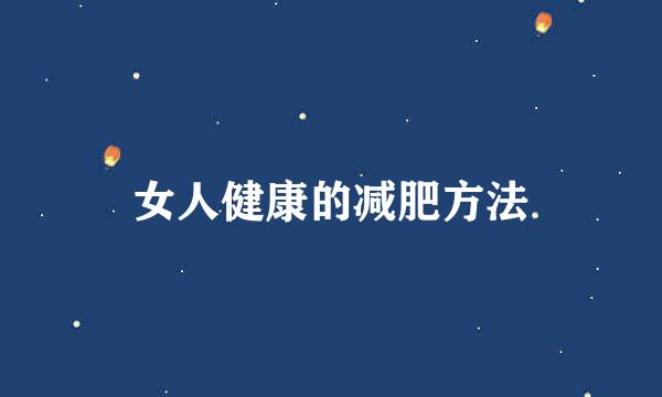 女人健康的减肥方法