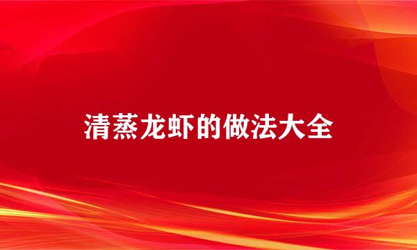 清蒸龙虾的做法大全