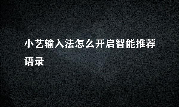 小艺输入法怎么开启智能推荐语录