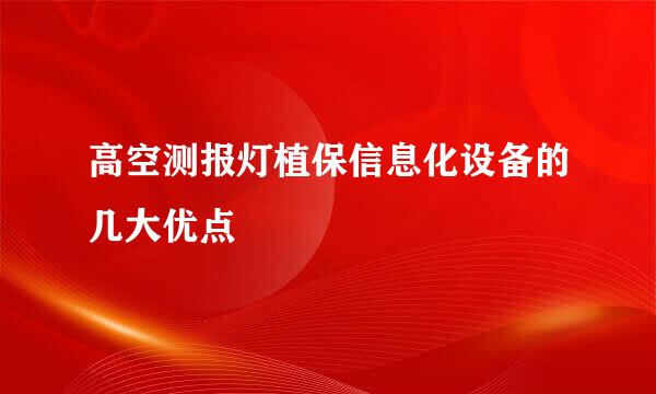 高空测报灯植保信息化设备的几大优点