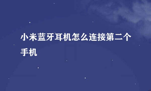 小米蓝牙耳机怎么连接第二个手机