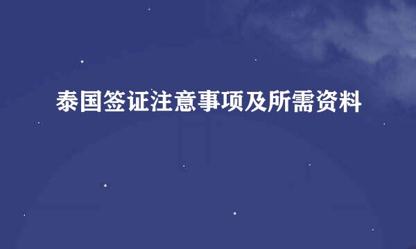 泰国签证注意事项及所需资料