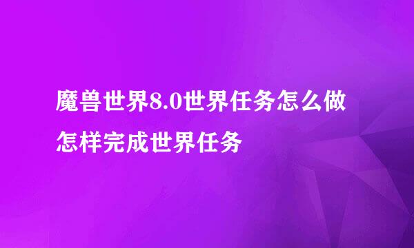魔兽世界8.0世界任务怎么做 怎样完成世界任务