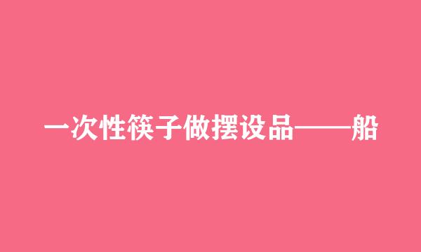 一次性筷子做摆设品——船