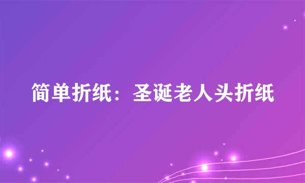 简单折纸：圣诞老人头折纸