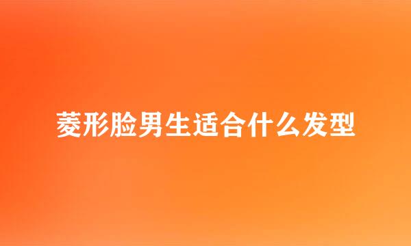 菱形脸男生适合什么发型