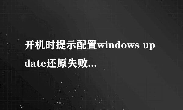 开机时提示配置windows update还原失败解决办法