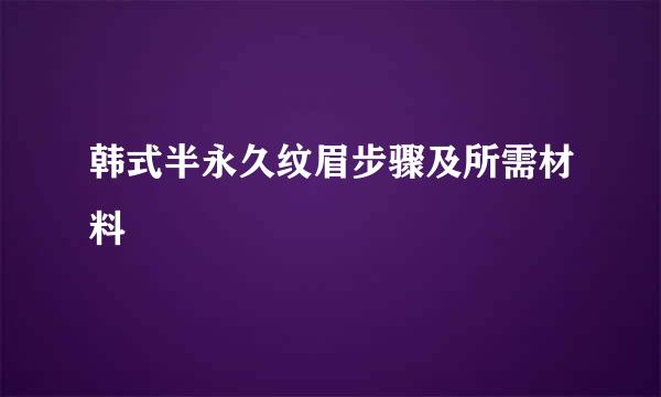 韩式半永久纹眉步骤及所需材料