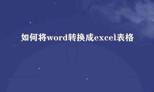 如何将word转换成excel表格