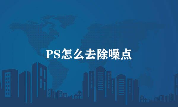 PS怎么去除噪点