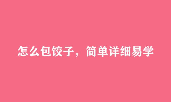怎么包饺子，简单详细易学