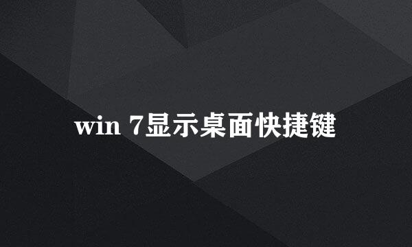 win 7显示桌面快捷键